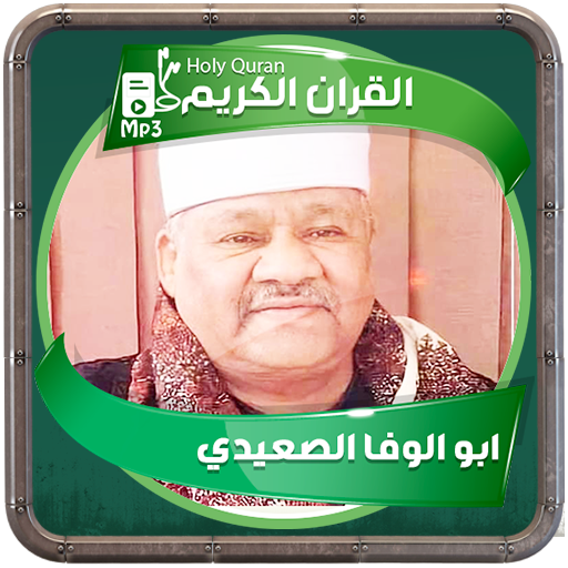 ابو الوفا الصعيدي القرءان كريم logo
