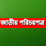 Bangladesh National ID জাতীয় পরঠচয়পত্র icon