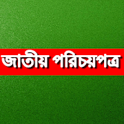Bangladesh National ID জাতীয় পরিচয়পত্র