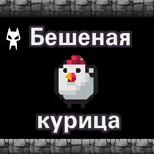 Бешеная курица 1.0 Icon