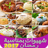 احلى شهيوات رمضان 2017 icon