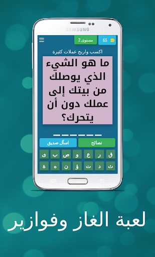 لعبة الغاز وفوازير Screen 3