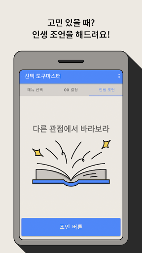 선택 도구마스터 - 메뉴 추천, 결정장애 해결, 인생조 Screen 3