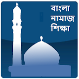 Bangla Namaj Shikkha icon
