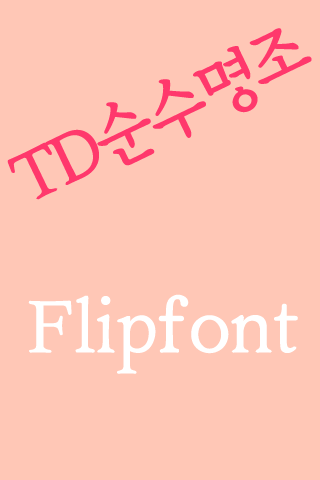 Android application TDPureMJ Korean FlipFont screenshort