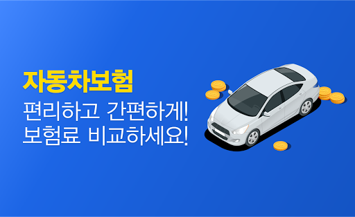 Android application 자동차보험 비교 메리츠화재 다이렉트 자동차보험 동부화재 screenshort
