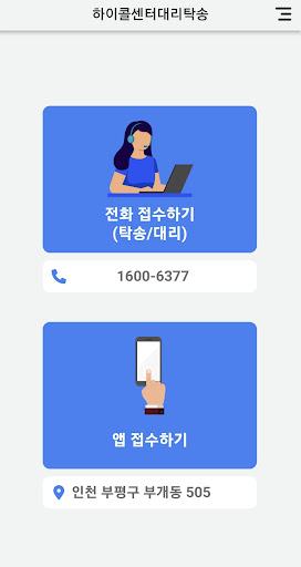 Android application 하이콜센터대리탁송 screenshort