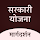 Sarkari Yojana - सरकारी योजना
