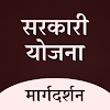 Sarkari Yojana - सरकारी योजना icon