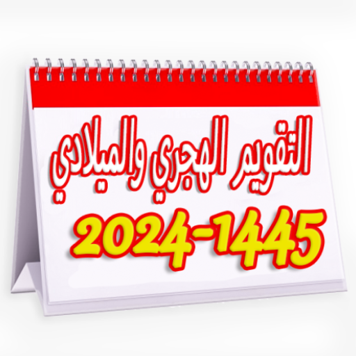 التقويم الهجري والميلادي 45/24 logo