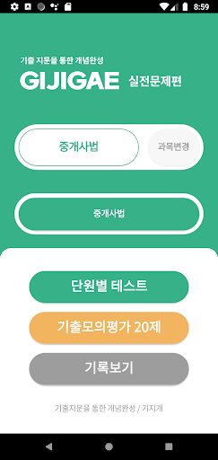 Android application 공인중개사 시험 기출지문으로 만든 기지개 실전편(2차) screenshort