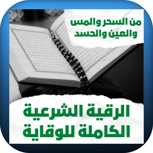 الرقية الشرعية الكاملة للوقاية logo