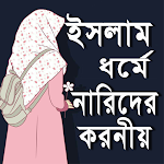 Cover Image of Descargar ইসলাম ধর্মে নারীদের করনীয়  APK