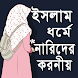 ইসলাম ধর্মে নারীদের করনীয় - Androidアプリ