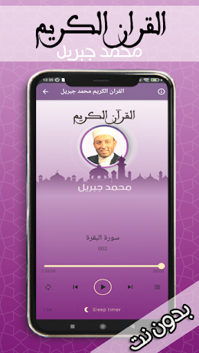 القران الكريم - محمد جبريل Screen 2