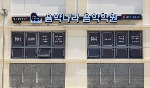Android application 음악나라음악학원 screenshort