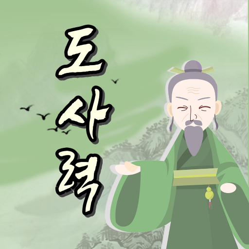 만세력 - 도사력 사주팔자 logo