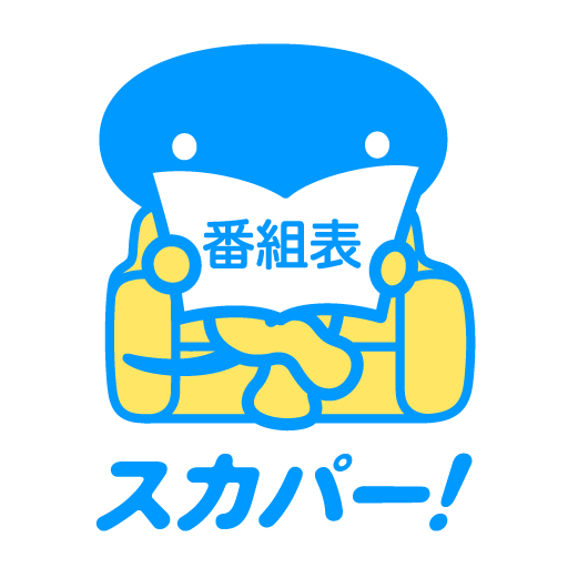 スカパー 番組表 Google Play のアプリ