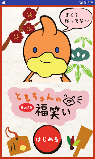 Android application ともちゅんのあっぱれ福笑い screenshort