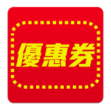 速食店優惠券 (麥當勞,漢堡王,肯德基,摩斯漢堡,21世紀) icon
