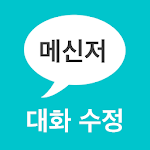 메신저 대화 수정 (라인 채팅 썰 만들기) Apk