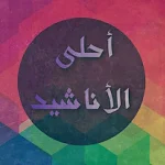 Cover Image of Download أحلى الأناشيد | بدون انترنت  APK
