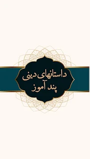 داستان های دینی