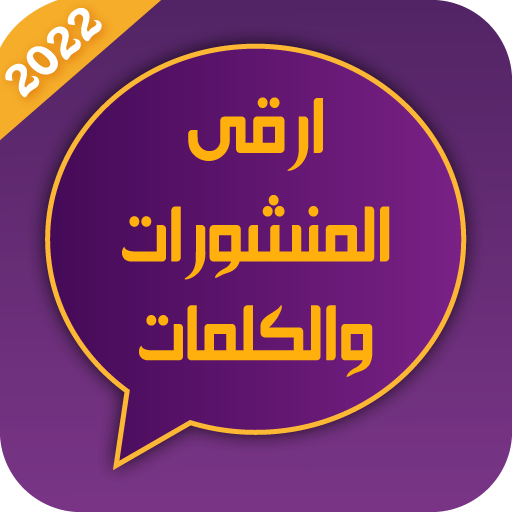 بوستات 2024 بدون نت  Icon