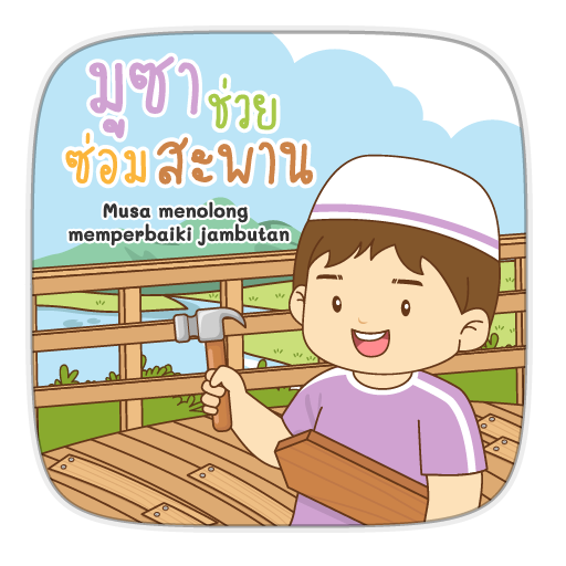 AR มูซาช่วยซ่อมสะพาน logo