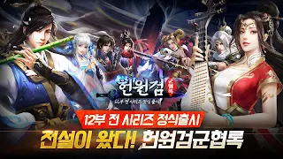 헌원검군협록 - Screenshot 1