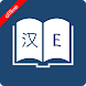 English Chinese Dictionary - Androidアプリ