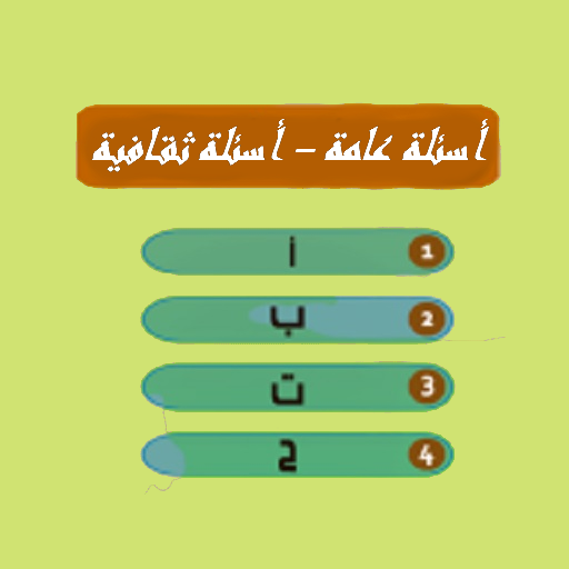 اسئلة عامة بدون نت - لعبة اسئل logo