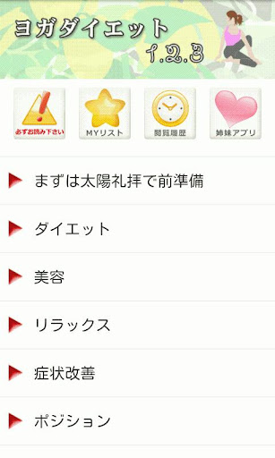 Android application ヨガダイエット1.2.3 screenshort