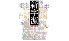 角川新字源 改訂新版のおすすめ画像1