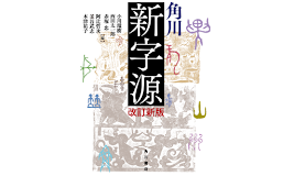 角川新字源 改訂新版