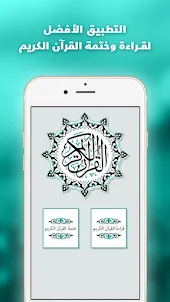 القرآن الكريم كاملا دون انترنت