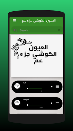 العيون الكوشي جزء عم mp3