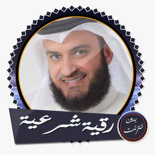 الرقية الشرعية للاطفال logo