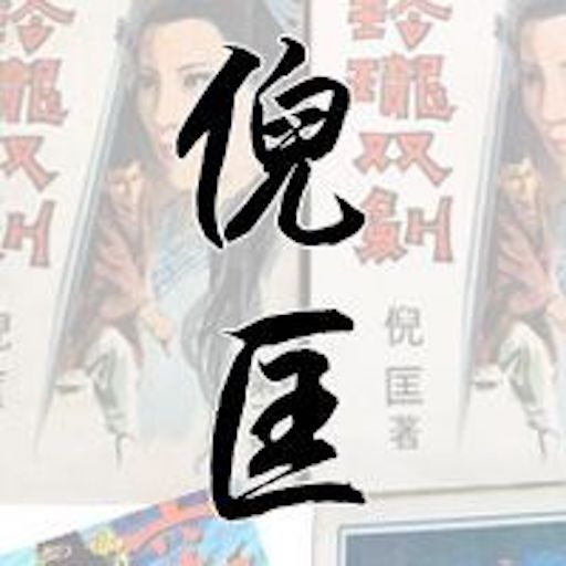 繁倪匡大全 logo