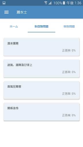 Android application 潜水士 2022年4月 screenshort