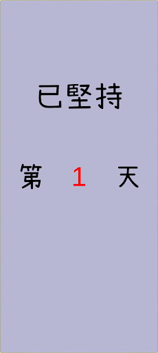 戒煙大作戰 Screen 3