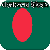 বাংলাদেশের ইতঠহাস - History of Bangladesh icon