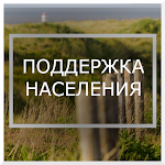 Cover Image of डाउनलोड Пособия Для Населения 1.1 APK