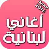 أغاني لبنانية 2016 icon
