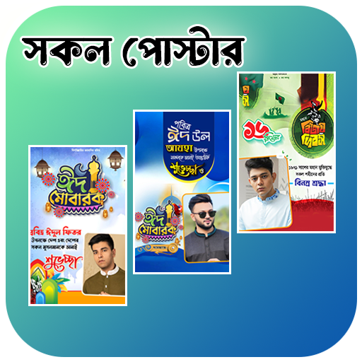 সকল দিবসের পোস্টার -Eid Poster - AppWisp.com