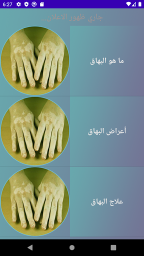 Android application علاج البهاق screenshort