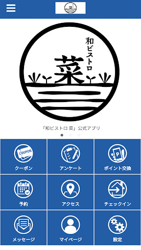 Android application 和ビストロ　菜　公式アプリ screenshort