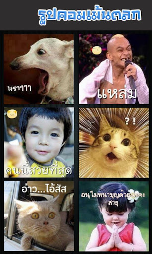 Android application รวมรูปคอมเม้นตลก screenshort