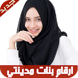 ارقام مطلقات بنات مدينتي icon