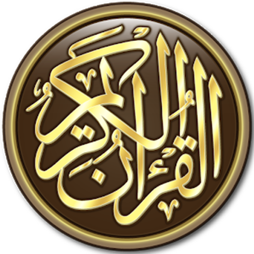 القرآن الكريم